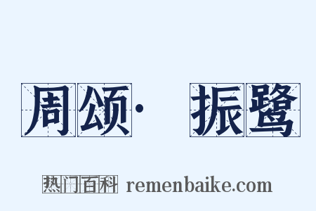 周颂·振鹭是什么意思的图片